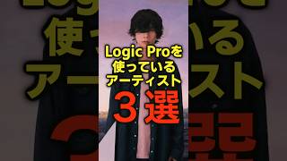 Logic Proを使っているアーティスト #logicprox #DTM
