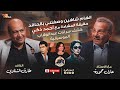 Adel Hamouda Podcast Elshinawi طارق الشناوى كشف سرقات عبد الوهاب الموسيقية عادل حمودة 