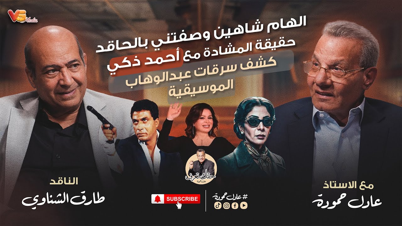 Adel Hamouda Podcast - Elshinawi | طارق الشناوى - كشف سرقات عبد الوهاب الموسيقية - عادل حمودة