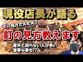 【第21弾】意外と知らない人が多い事も!?釘の見方教えます【現役店長が語る】