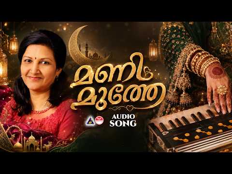 മണി മുത്തേ | Mani Muthe | Mylanchipattukal Vol 3 | Ashalatha