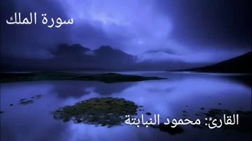 سورة الملك المنجية من عذاب القبر بصوت محمود النبابتة