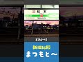 【まつもと～】旧放送と新放送を比較してみた　JR松本駅の名物放送