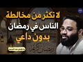 بالله عليك هذه الأشياء اتركها في رمضان وراقب ما سيحدث لك م أيمن عبد الرحيم 