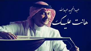 عبدالمجيد عبدالله - هانت عليك (حصرياً) | 2020
