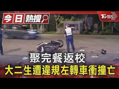 聚完餐返校 大二生遭違規左轉車衝撞亡｜TVBS新聞 @TVBSNEWS01