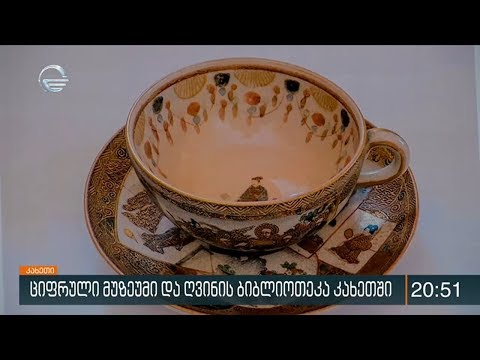 ციფრული მუზეუმი და ღვინის ბიბლიოთეკა კახეთში