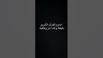 احترم القرآن الكريم دقيقة و لك اجر