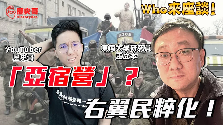 俄烏戰爭的背後真相！「亞速營」從何來？席捲全球的右翼民粹化！【Who來座談｜王立本｜專家講堂。EP2】 @libenwang9261 - 天天要聞