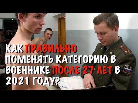 Как поменять категорию годности в военном билете после 27 лет?