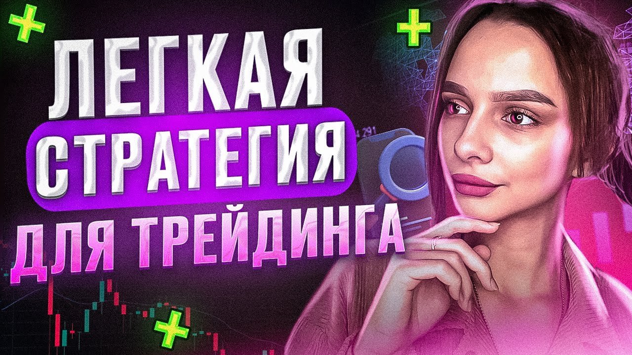 Торговая Система которая Сразу Дает ПЛОДЫ! Применить ЛЕГКО! Трейдинг ...