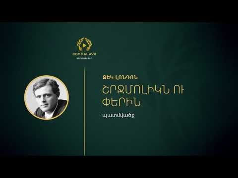 Video: Ռուդյարդ Քիպլինգ. Կենսագրություն և ստեղծագործական ունակություններ