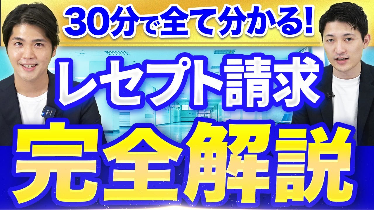 【今更聞けない】レセプト請求で失敗したくないクリニック必見です