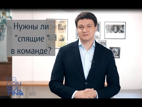 Командные игроки: спящие