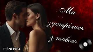 МИ ЗУСТРІЛИСЬ З ТОБОЮ.  Пісні про кохання