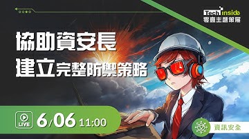 《零壹數位策展》Google Cloud Security一站式安全監控與管理，協助資安長建立完整防禦策略
