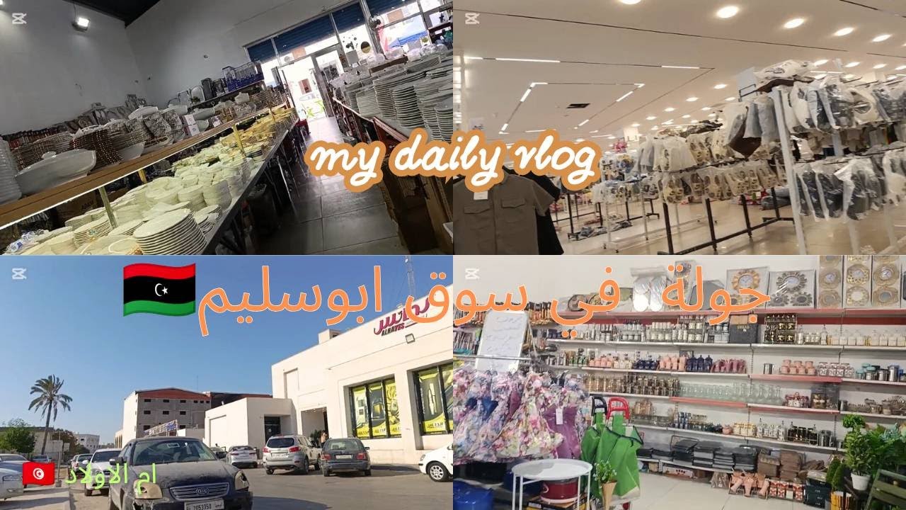 شنو تلقى في أكبر سوق شعبي في طرابلس🤔 جولة ممتعة في برشا محلات💥