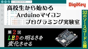 【ソースコード公開】第2回 LEDの明るさを変化させる 高校生から始めるArduinoマイコンプログラミング実験室～Lチカからモータ制御まで、すぐ動く全32個のソースコードを公開～