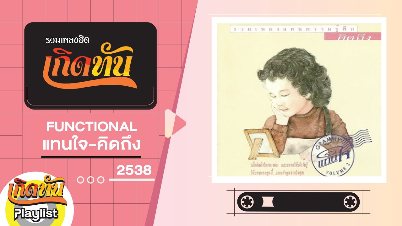 รวมเพลงฮิต เกิดทัน FUNCTIONAL แทนใจ คิดถึง 2538 | คิดถึงเหลือเกิน มาลีวัลย์, สองเวลา ศรัณย่า