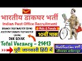 Indian Post Office Recruitment GDS Post | 21413 Vacancy | 10th Pass | Apply Online