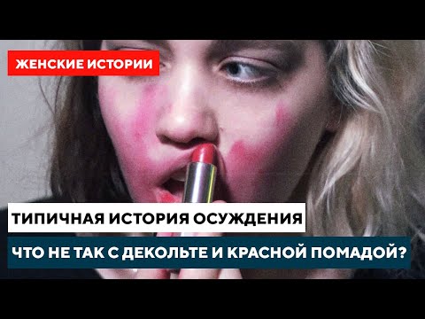Женская сексуальность и стереотипы / Отказ от бюстгальтера и красная помада // Женские истории
