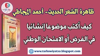 كيفية تكتب موضوعا إنشائيا في الامتحان حول مؤلف ظاهرة الشعر الحديث للمجاطي