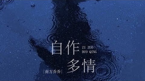 南方乔乔-自作多情 /Nan fang qiao qiao -zi zuo duo qing