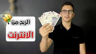 الربح من الانترنت ?   | هتقبض بالدولار 