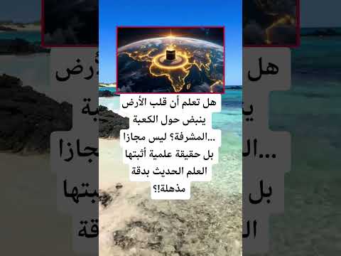 هل تعلم أن قلب الأرض ينبض حول الكعبة اكسبلور الله لايك 100 اقنباسات معلومات ترند