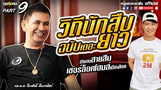 คุยคุ้ยคน | ตำนานสายสืบเชอร์ล็อคโฮมส์เมืองไทย | วิถีนักสืบ ฉบับเดอะยาว Part9