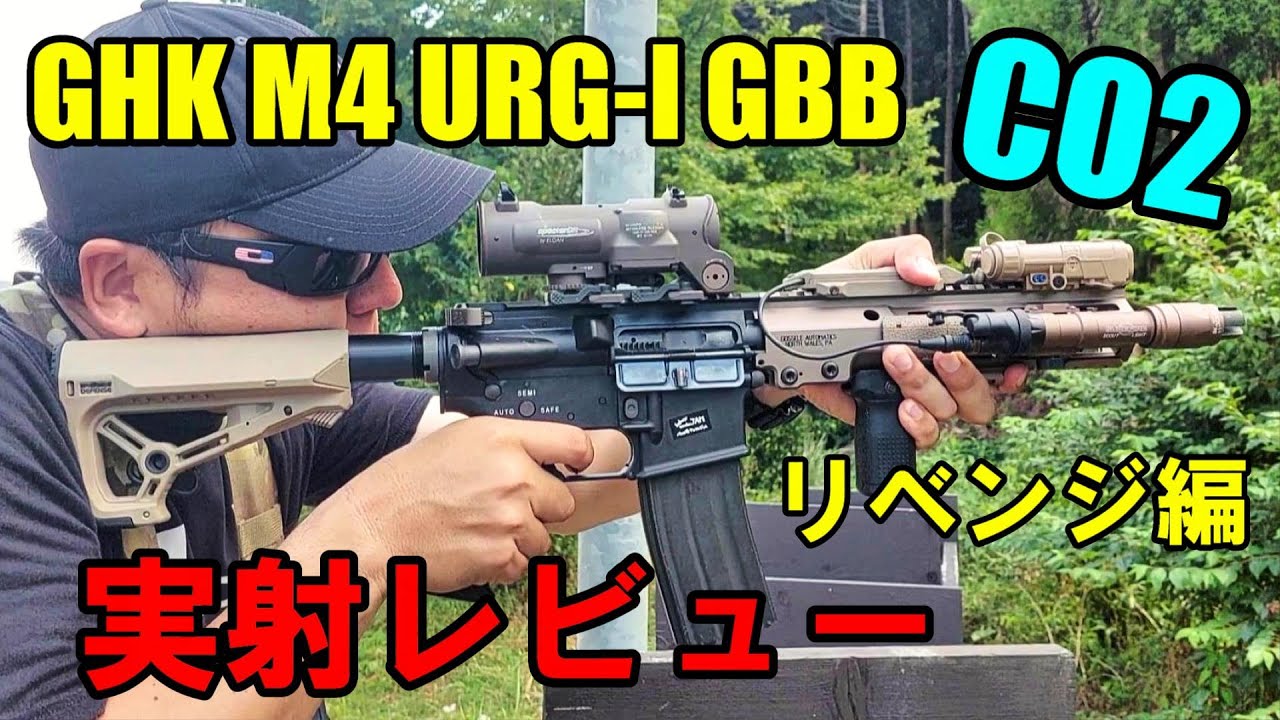 CO2ガスガン GHK M4 URG-I GBB 2023ver. 再レビュー ガスブロ サバゲー