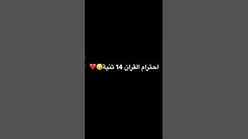 احترام القرآن الكريم 14 ثنية😌❤️