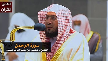 سورة الرحمن للشيخ : بندر بليلة من المسجد الحرام