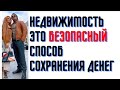 Недвижимость самый безопасный способ сохранения денег.  Так ли это?