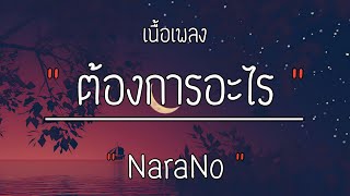 ต้องการอะไร🎶 - NaraNo [เนื้อเพลง]