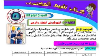 تقييم مكتسبات التربية العلمية الميدان الرابع «النموذج 01»
