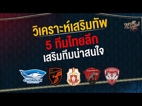 วิเคราะห์เสริมทัพ 5 ทีมไทยลีก ที่เสริมทีมน่าสนใจ | Highlights | EP.113