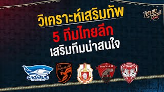 วิเคราะห์เสริมทัพ 5 ทีมไทยลีก ที่เสริมทีมน่าสนใจ | Highlights | EP.113