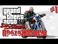 GTA 4 TLaD – БРАТСТВО «ПРОПАВШИХ» | СКОРОСТНОЕ ПРОХОЖДЕНИЕ (SPEED RUN) #1