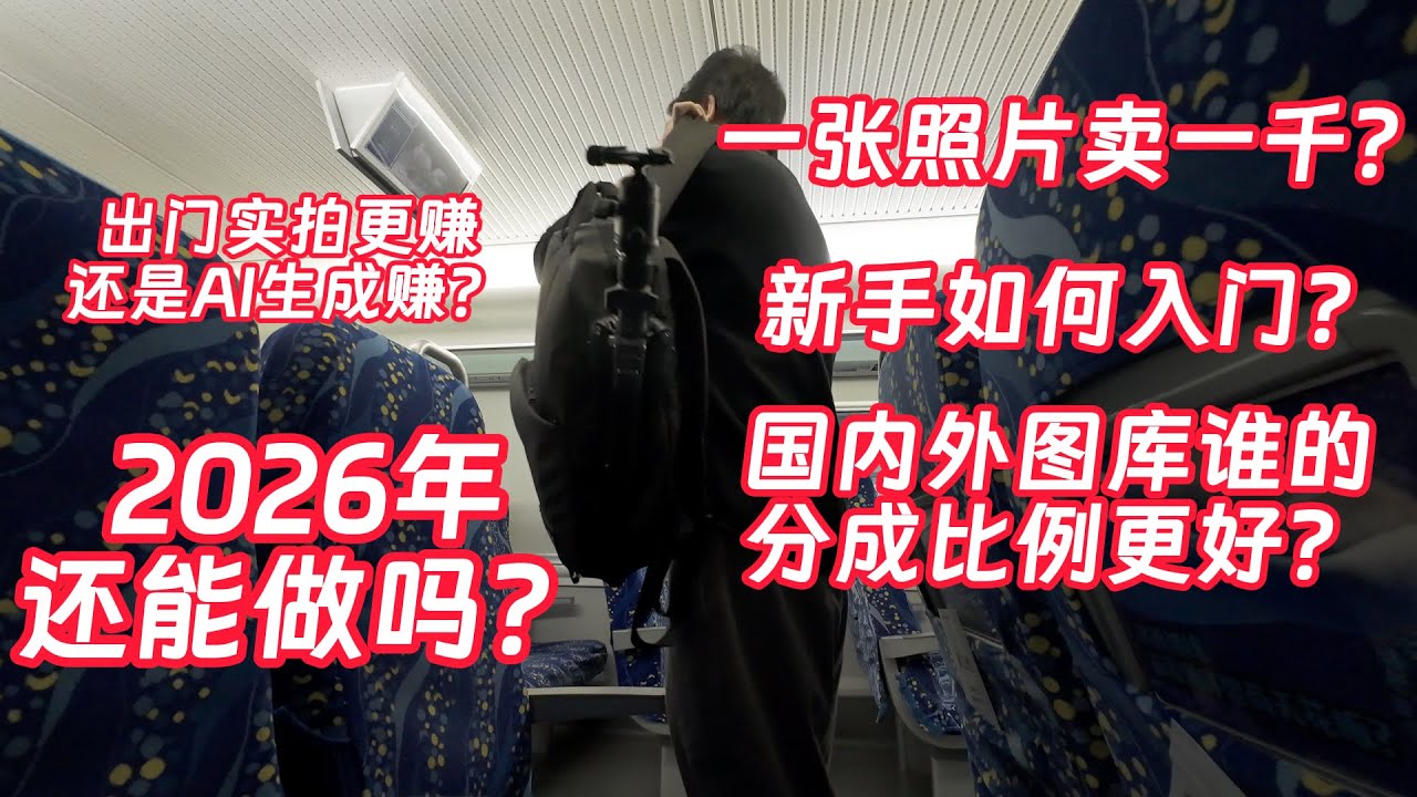 一张图卖上千元？2026年图库摄影还值得做吗？图片价格如何卖高价？AI影响如何？视觉中国、海洛、500px、Adobe Stock、Shutterstock、Getty Images图库对比