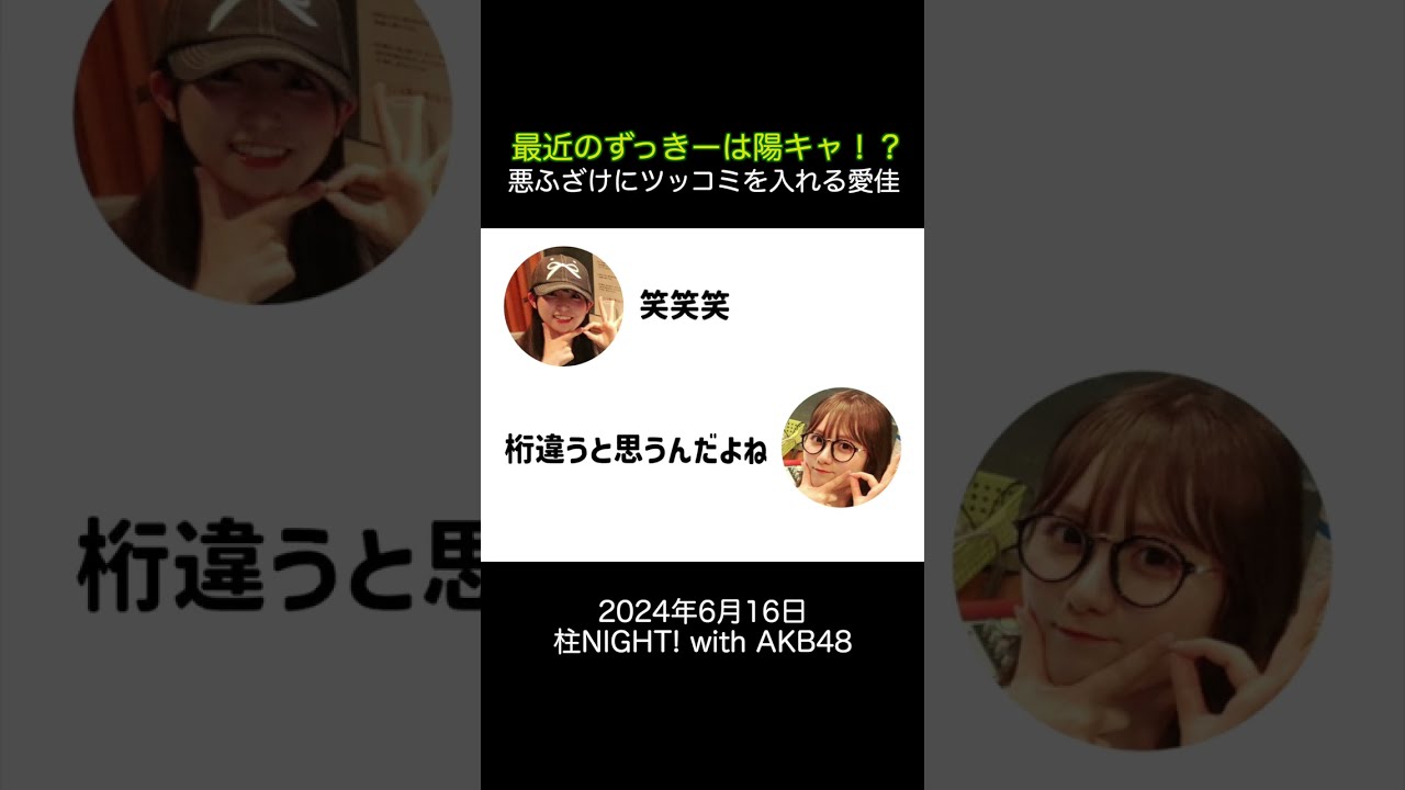 【山内瑞葵】ずっきーの悪ふざけにツッコむ愛佳【田口愛佳】【AKB48】