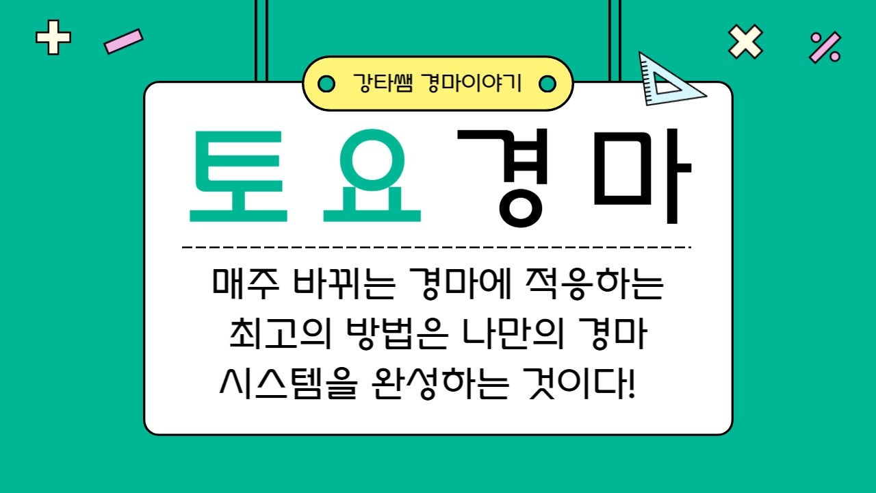 #경마 #강타쌤 #경마예상 #토요경마 [강타쌤의 3월 14일 토요경마]