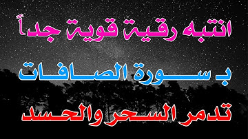 ( انتبه ) رقية قوية جداً ب سورة الصافات للسحر و الحسد ~ بصوت الشيخ ناصر آل زيدان الغامدي.