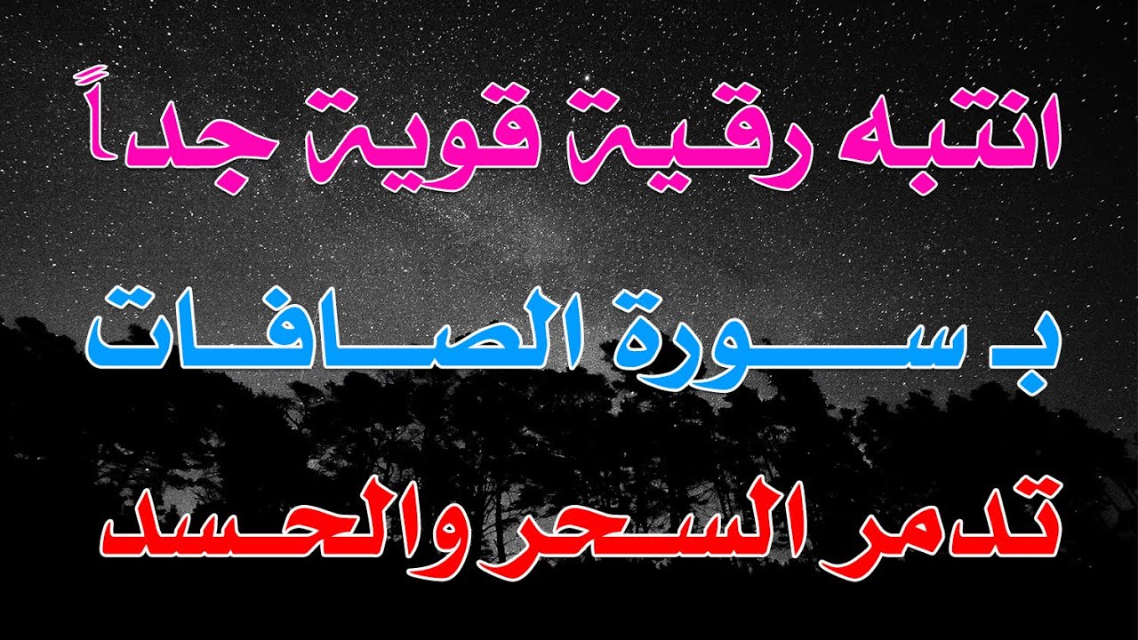 ( انتبه ) رقية قوية جداً ب سورة الصافات للسحر و الحسد ~ بصوت الشيخ ناصر آل زيدان الغامدي.
