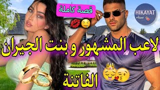 قصة كاملة:زواج إجباري بين الاعب المشهور️و بنت الجيران البريئةتخلا عليا ..️‍لقاء بعد الفراقطوب