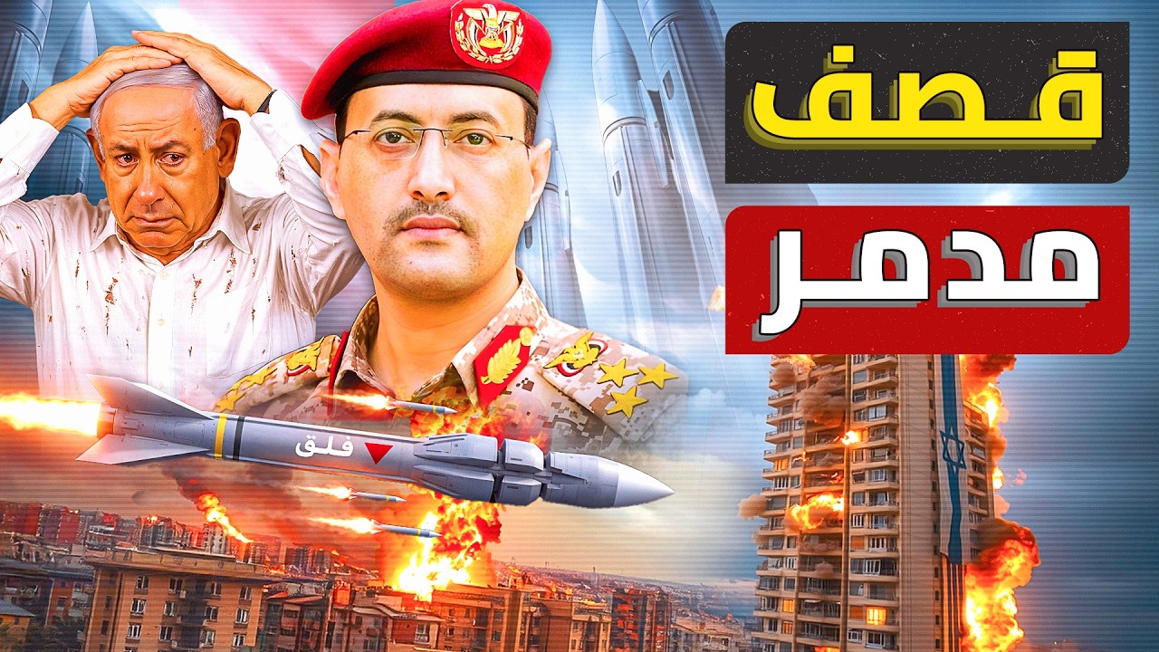 صاروخ “فلق العنقودي” يخترق سماء إسرائيل | صاروخ يمني خارق يربك خطط نتنياهو