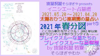 2021-03-20 春分特番✶超強力・ブレイクスルーな星模様✶ドラゴンヘッド&ドラゴンテイル リターン【太陽おひつじ座期間の星解き情報】 Part➂ イニシエート占星術✶スピリチュアル ホロスコープ 2021-03-20 春分特番✶超強力・ブレイクスルーな星模様✶ドラゴンヘッド&ドラゴンテイル リターン【太陽おひつじ座期間の星解き情報】 Part➂ イニシエート占星術✶スピリチュアル ホロスコープ