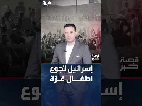 حصار غزة: الأمم المتحدة تحذر من مجاعة تهدد حياة الأطفال