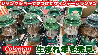 Marshalさん専用連れていきたい極上ランタン 1978年Coleman275 Coleman 275 ツーマントルランタン 買取致しました｜愛品館千葉