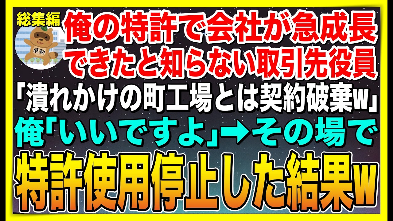 【総集編】俺の特許で会社が急成長したことを知らない取引先の役員「倒産寸前の町工場とは契約終了w」俺「いいですよ」➡︎その場で特許使用停止した結果w【感動する話】【スカッと】【朗読】